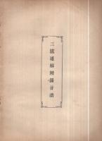 三絃通解　-三味線独案内-
