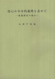 信心の今日的展開を求めて　‐教義探究の試み‐　(金光教)