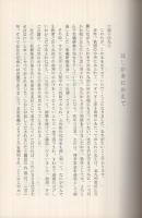 信心の今日的展開を求めて　‐教義探究の試み‐　(金光教)