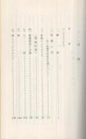 信心の今日的展開を求めて　‐教義探究の試み‐　(金光教)