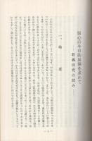 信心の今日的展開を求めて　‐教義探究の試み‐　(金光教)
