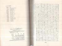 信心の今日的展開を求めて　‐教義探究の試み‐　(金光教)