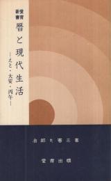 暦と現代生活　‐えと・大安・丙午‐　愛育新書