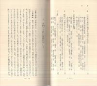 暦と現代生活　‐えと・大安・丙午‐　愛育新書