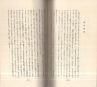 暦と現代生活　‐えと・大安・丙午‐　愛育新書