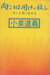 向こうは開けっ放し　‐ガンと共に生きる‐(金光教)