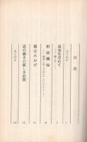 激動の中に道を求めて　(金光教)