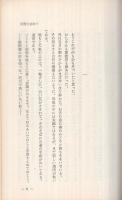 激動の中に道を求めて　(金光教)