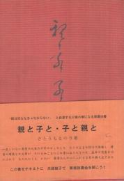 親と子と・子と親と　(金光教)