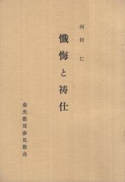 懺悔と祷仕　(金光教・和歌山県)