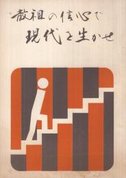 教祖の信心で現代を生かせ　(金光教)