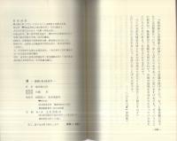 道　‐道理に合う生き方‐　(金光教)