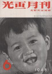 光画月刊　昭和23年6月号　表紙写真・松島進