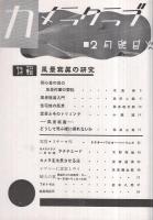 大衆写真雑誌　カメラクラブ　昭和12年2月号