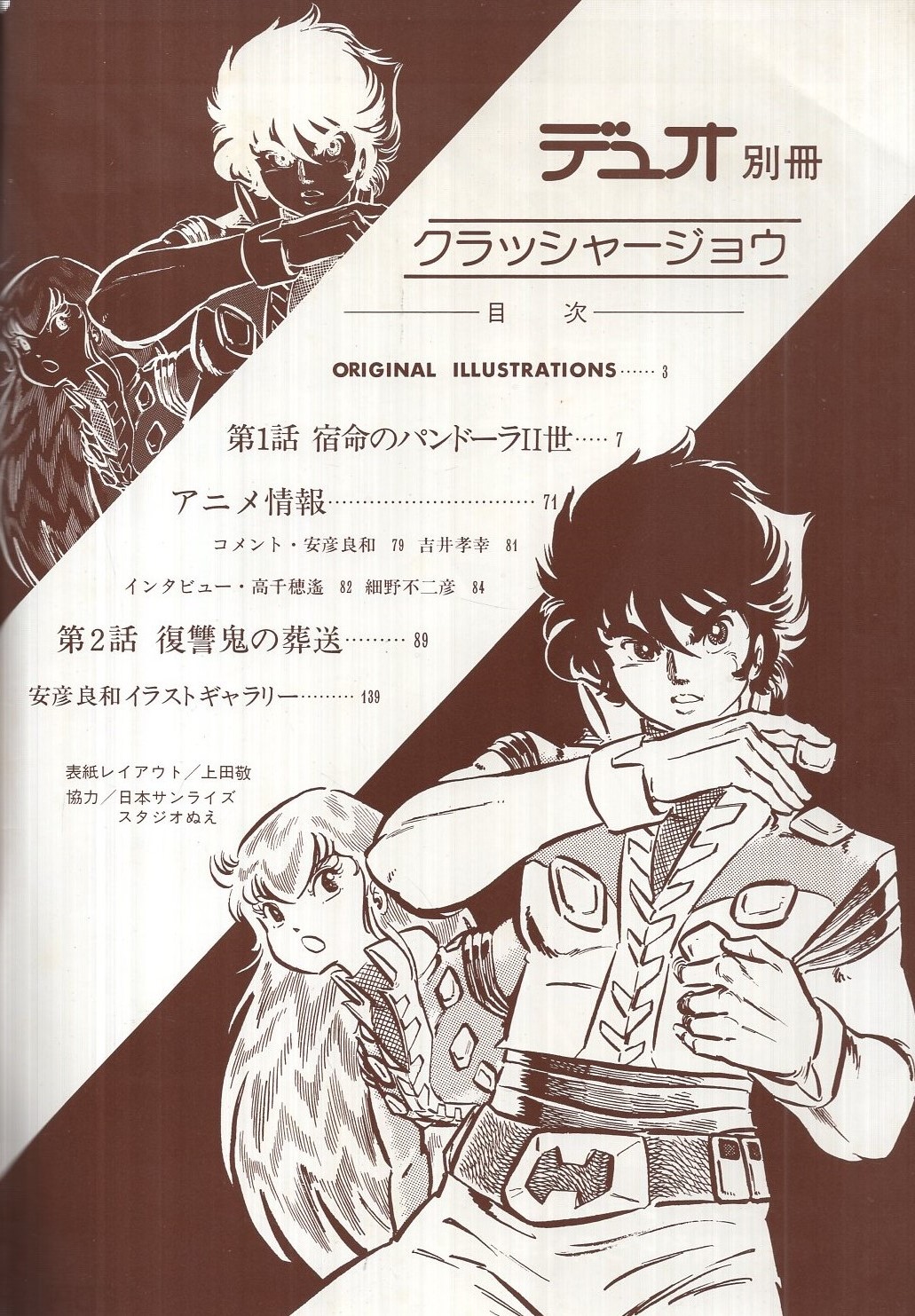 まんがビデオクラッシャージョウ細野不二彦高千穂遥VHS