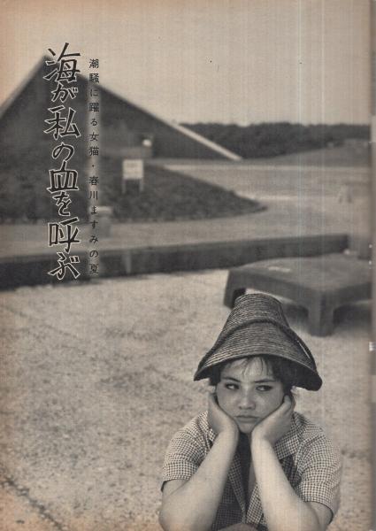 週刊実話特報 昭和35年7月21日号 表紙モデル 泉京子 私は残酷な過去を忘れて女優に生きる 情死事件後いまこと言えるこの胸のうち 炎加世子 7頁 海が私の血を呼ぶ 春川ますみ モノクロ4頁 京都は私も雨どす 富士真奈美 モノクロ3頁 タレントの花 藤巻 週刊実話特報 昭和35年7月21日号 表紙モデル 泉京子 私は残酷な過去を忘れて女優に生きる 情死事件後いまこと言えるこの胸のうち 炎加世子 7頁 海が私の血を呼ぶ 春川ますみ モノクロ4頁 京都は私も雨どす 富士真奈美 モノクロ3頁 タレントの花 藤巻