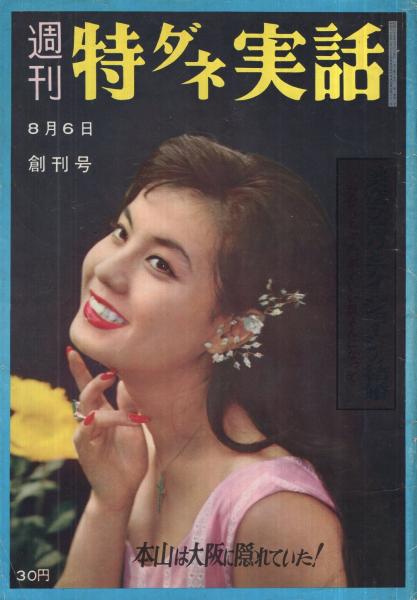 週刊特ダネ実話 創刊号 昭和35年8月6日号 表紙モデル・大空真弓