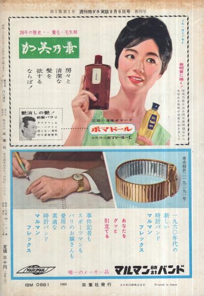 週刊特ダネ実話 創刊号 昭和35年8月6日号 表紙モデル・大空真弓