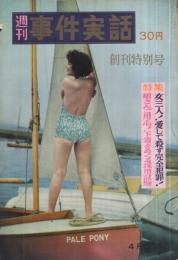 週刊事件実話　創刊号　昭和35年4月20日号