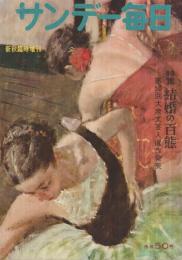 サンデー毎日　特集・結婚の百態　昭和31年9月増刊　表紙画・宮本三郎