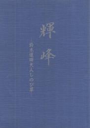 輝峰　‐鈴木道輝大人しのび草‐　(金光教）