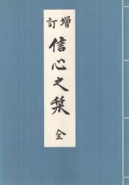 増訂　信心の栞　全　(金光教・岡山県)