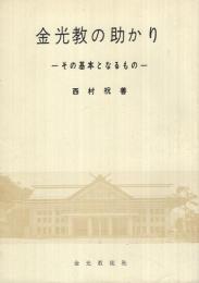 金光教の助かり　‐その基本となるもの ‐