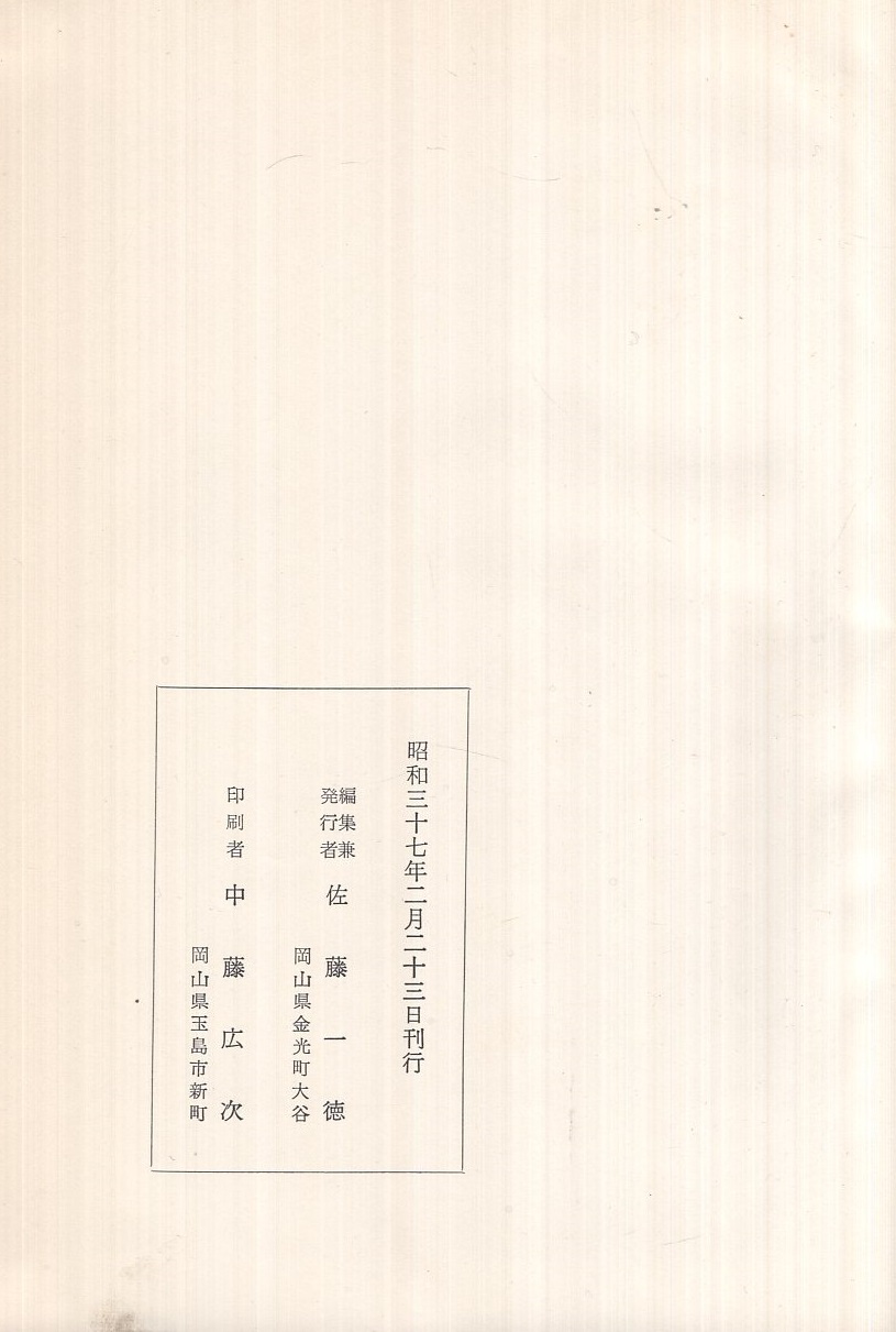 生きても死にても (金光教)(佐藤一徳・編) / 伊東古本店 / 古本、中古