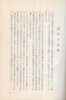 佐藤照師　(金光教)