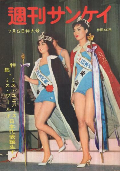 週刊サンケイ 昭和34年7月5日号 表紙モデル・児島明子ほか