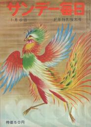 サンデー毎日　昭和32年1月6日号　表紙画・結城素明「鳳凰」