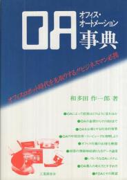 OA(オフィス・オートメーション)事典