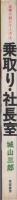 乗取り・社長室　企業小説シリーズ4