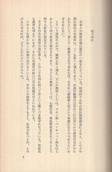 中古】 食原病 あなたの食事は間違っている/自然の友社/飯野節夫