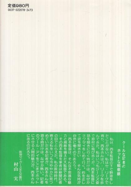 【中古】 西本幸雄流がんこ教育法 西本幸雄流がんこ教育法 コウブックス(水本義政) / 古本、中古本、古