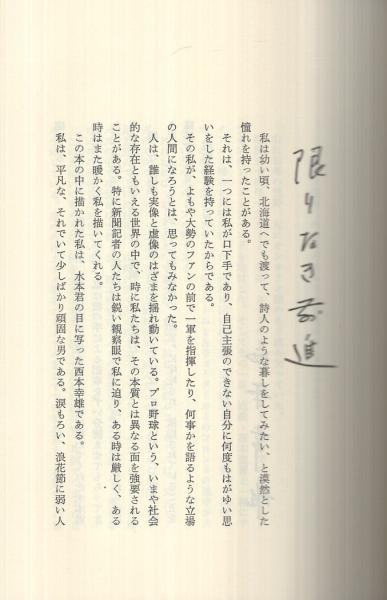 西本幸雄流がんこ教育法 コウブックス(水本義政) / 古本、中古本、古