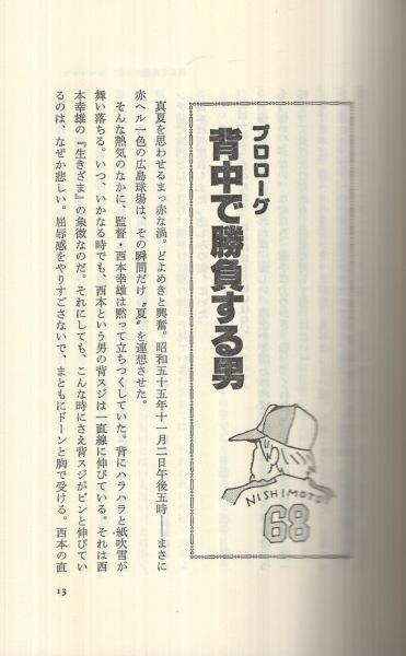 西本幸雄流がんこ教育法 コウブックス(水本義政) / 古本、中古本、古