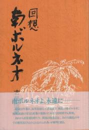 回想　南ボルネオ
