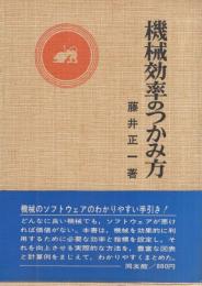 機械効率のつかみ方