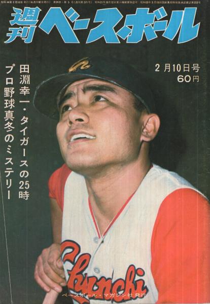 週刊ベースボール 昭和44年5号 昭和44年2月10日号 表紙・江藤