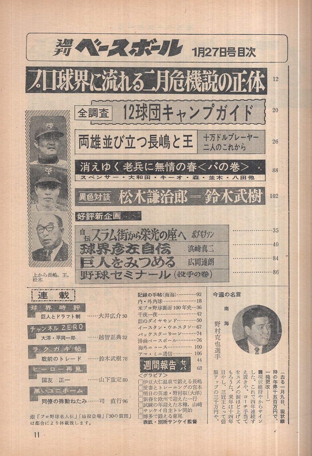 週刊ベースボール 昭和44年3号 昭和44年1月27日号 表紙 別所毅彦監督 サンケイ 両雄並び立つ長嶋茂雄と王貞治 4頁 対談 東映 松木謙治郎vs鈴木武樹 4頁 伊豆大仁温泉で鍛える長嶋茂雄 モノクロ5頁 阪急 宮本幸信 モノクロ3頁 明日の英雄 大洋 週刊ベースボール 昭和44年3号 昭和44年1月27日号 表紙 別所毅彦監督 サンケイ 両雄並び立つ長嶋茂雄と王貞治 4頁 対談 東映 松木謙治郎vs鈴木武樹 4頁 伊豆大仁温泉で鍛える長嶋茂雄 モノクロ5頁 阪急 宮本幸信 モノクロ3頁 明日の英雄 大洋