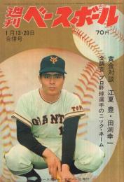 週刊ベースボール　昭和44年2号　昭和44年1月13・20日合併号　表紙・王貞治（巨人）