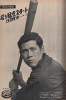 週刊ベースボール　昭和44年2号　昭和44年1月13・20日合併号　表紙・王貞治（巨人）