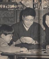 週刊ベースボール　昭和44年2号　昭和44年1月13・20日合併号　表紙・王貞治（巨人）
