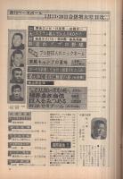 週刊ベースボール　昭和44年2号　昭和44年1月13・20日合併号　表紙・王貞治（巨人）