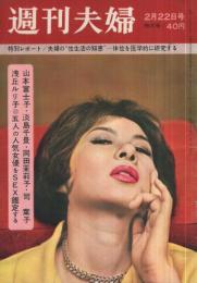 週刊夫婦　昭和36年2月22日号