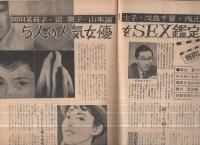 週刊夫婦　昭和36年2月22日号