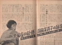 週刊夫婦　昭和36年2月22日号