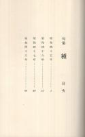 句集　種
