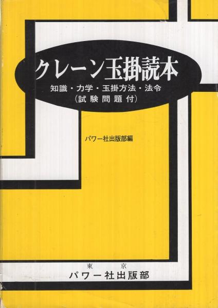 クレーン玉掛読本 知識 力学 玉掛方法 法令 試験問題付 パワー社出版部 編 伊東古本店 古本 中古本 古書籍の通販は 日本の古本屋 日本の古本屋